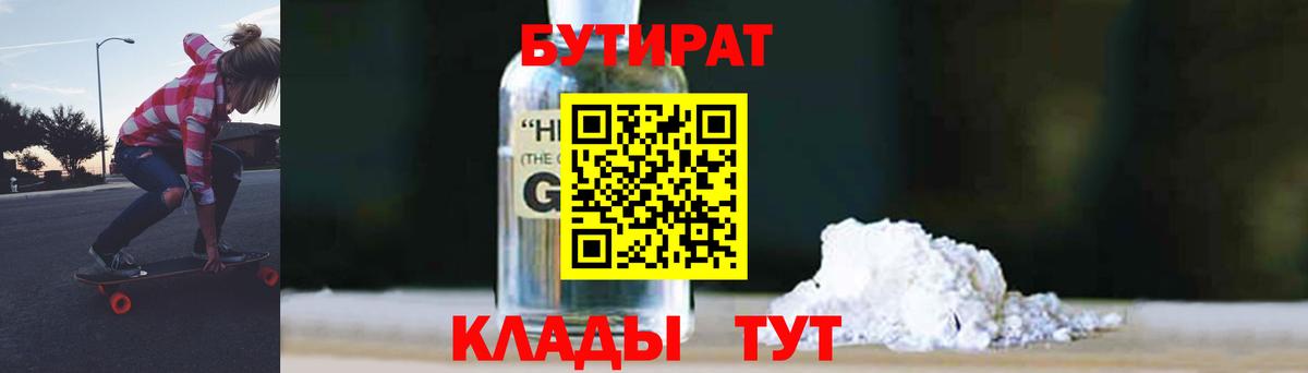 БУТИРАТ  Вход с VPN  Усолье-Сибирское  БУТИРАТ оксибутират 